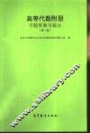 高等学校教学参考书  《高等代数》附册  习题答案与提示