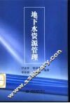 地下水资源管理
