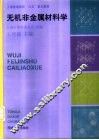 无机非金属材料学