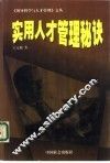 实用人才管理秘诀