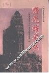 广州文史  57辑  建国初期史料专辑  上  曙光耀羊城