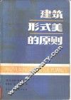 建筑形式美的原则