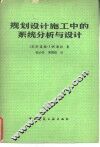 规划设计施工中的系统分析与设计