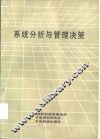 系统分析和管理决策