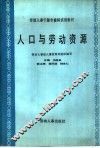 人口与劳动资源