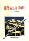 外国新住宅100例
