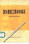 国外建筑工程材料概况