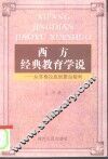 西方经典教育学说  从苏格拉底到蒙台梭利