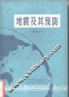 地震及其预防