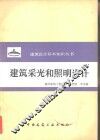建筑采光和照明设计