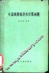 小流域暴雨洪水计算问题
