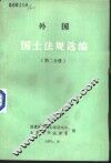 外国国土法规选编  第2分册