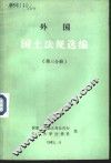 外国国土法规选编  第3分册