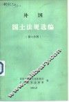 外国国土法规选编  第6分册