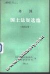 外国国土法规选编  第4分册