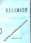 社会主义城市管理