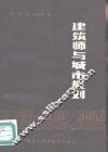 建筑师与城市规划