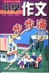 小学作文步步通  高年级  第2册