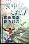 高中英语同步阅读能力训练  高三