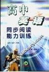 高中英语同步阅读能力训练  高二