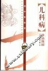 儿科病诊治绝招