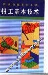 钳工基本技术