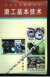 磨工基本技术