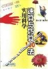 实用科学速算与巧算100法