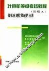 计算机等级考试教程 三级Ａ 微机在测控领域的应用