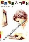 家用电脑入门教材