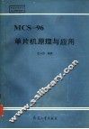 MCS-96单片机原理与应用