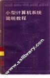 小型计算机系统简明教程