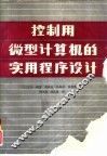 控制用微型计算机的实用程序设计