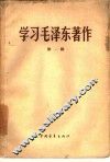 学习毛泽东著作  第1辑