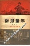 血泪童年  家史