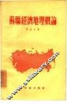 苏联经济地理概论
