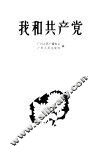 我和共产党