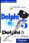 Delphi 5从入门到精通