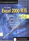 Excel 2000教程  中文版