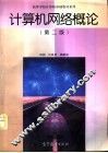 计算机网络概论  第2版