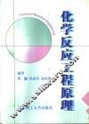 化学反应工程原理