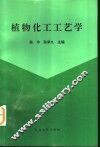 植物化工工艺学