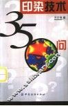 印染技术350问