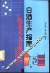 白酒生产指南