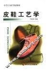 皮鞋工艺学