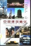中国建筑精华  中英文版