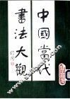 中国当代书法大观