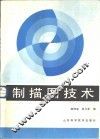 制描图技术