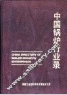 中国锅炉行业录