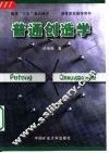普通创造学  第2版